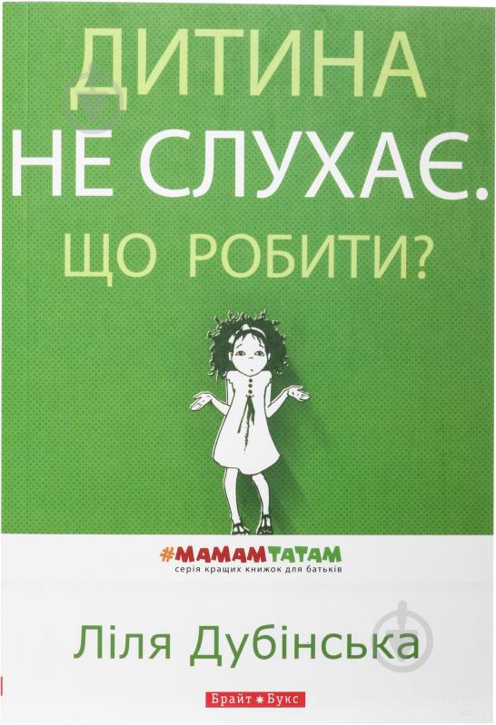 Книга Ліля Дубінська «Дитина не слухає. Що робити?» 978-9-66-266-579-6 - фото 1