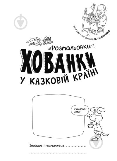 Розмальовка Сидоренко О. «У казковій країні. Розмальовки-хованки» 978-617-09-7295-8 - фото 2