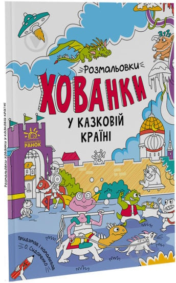 Розмальовка Сидоренко О. «У казковій країні. Розмальовки-хованки» 978-617-09-7295-8 - фото 1