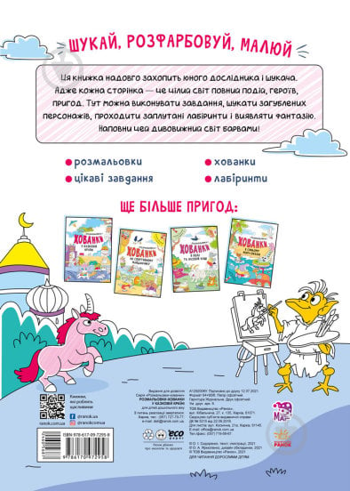 Раскраска Сидоренко О. «У казковій країні. Розмальовки-хованки» 978-617-09-7295-8 - фото 3