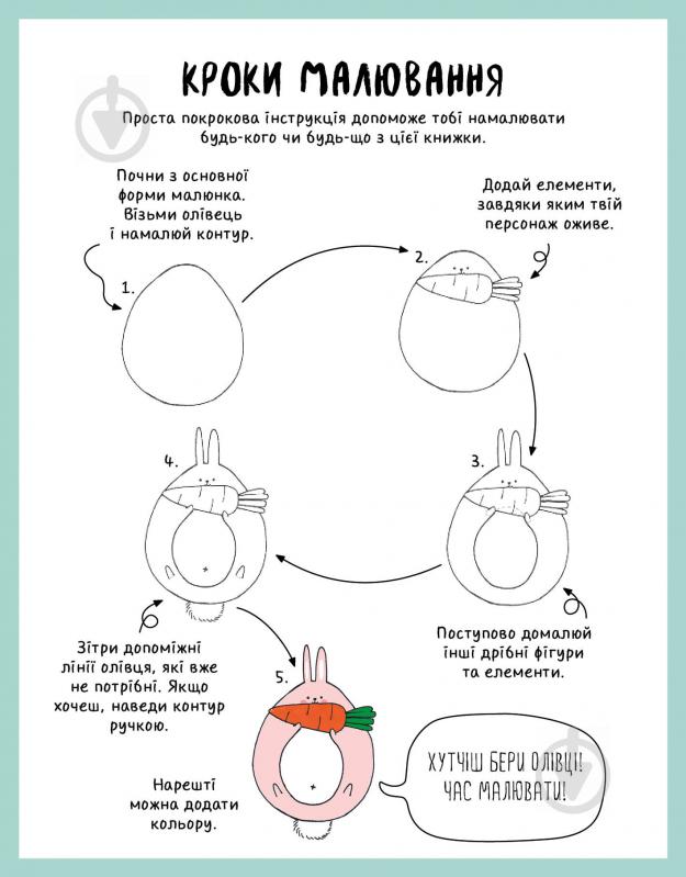 Книга Лулу Майо «Як намалювати кролика та інших чудернацьких істот» 978-617-7853-75-5 - фото 3