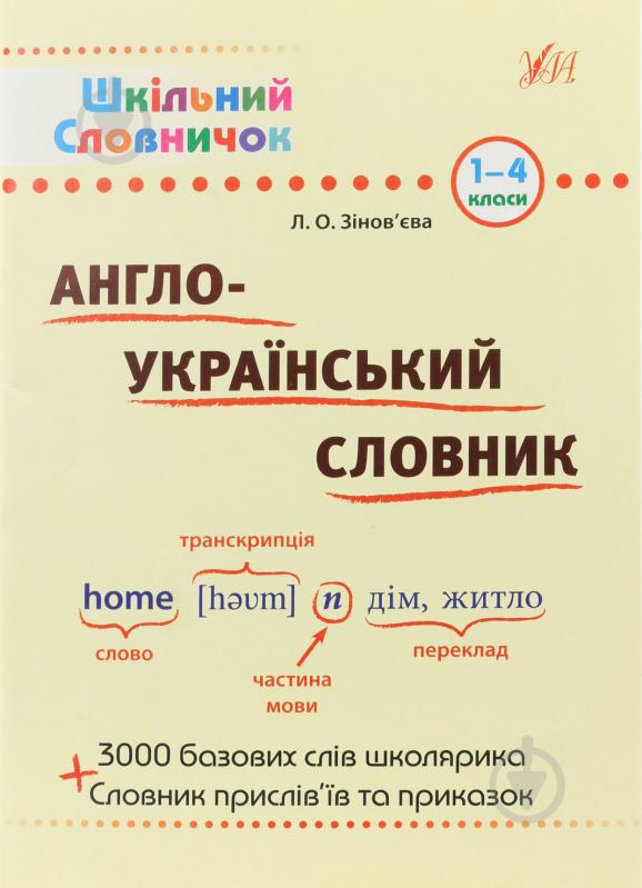 Книга Лариса Зинов'єва «Англо-український словник. 1-4 класи» 978-966-284-023-0 - фото 1