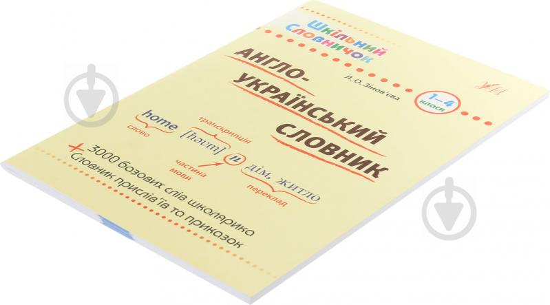 Книга Лариса Зиновьева «Англо-український словник. 1-4 класи» 978-966-284-023-0 - фото 2