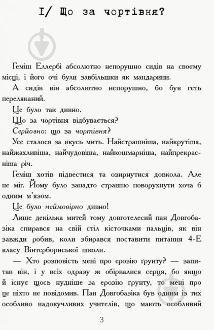 Книга Денні Воллес «Геміш і Спинятелі світу» 978-617-094-633-1 - фото 2