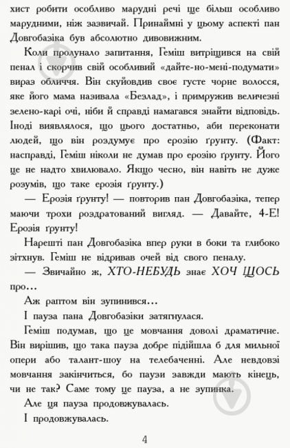 Книга Денні Воллес «Геміш і Спинятелі світу» 978-617-094-633-1 - фото 3