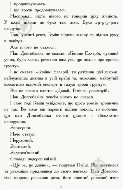 Книга Денні Воллес «Геміш і Спинятелі світу» 978-617-094-633-1 - фото 4