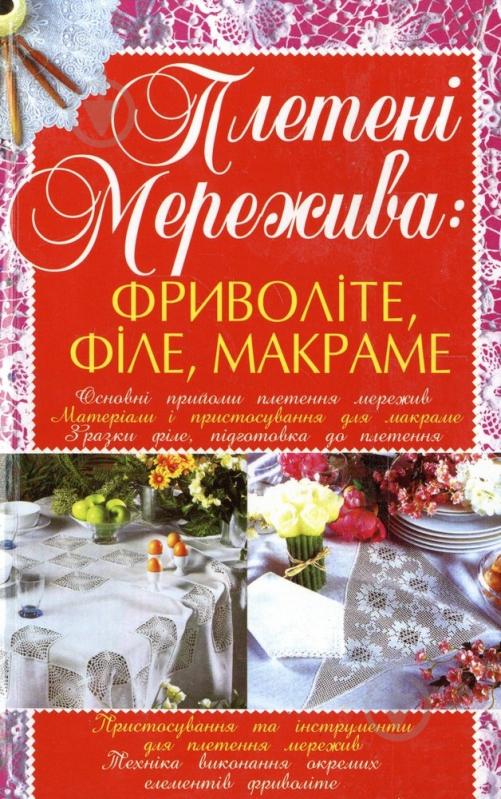 Книга Людмила Белянська «Плетені мережива: фриволіте, філе, макраме» 978-966-338-918-9 - фото 1