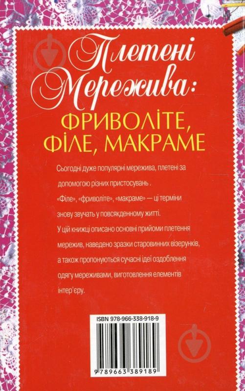 Книга Людмила Белянская «Плетені мережива: фриволіте, філе, макраме» 978-966-338-918-9 - фото 2