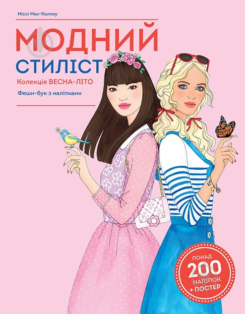 Книжка з наліпками Міссі Мак-Каллоу «Модний стиліст: Колекція весна-літо» 978-617-7579-47-1 - фото 1