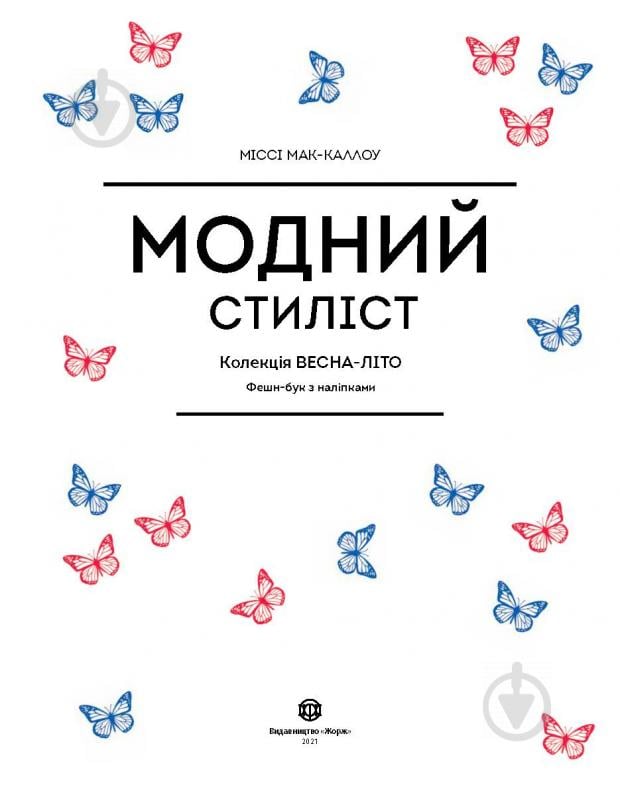 Книжка з наліпками Міссі Мак-Каллоу «Модний стиліст: Колекція весна-літо» 978-617-7579-47-1 - фото 2