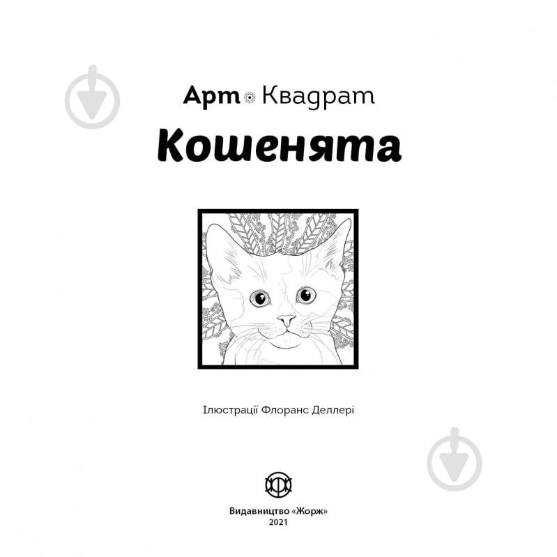 Книга-раскраска «Арт-квадрат. Кошенята» 978-617-7853-46-5 - фото 2