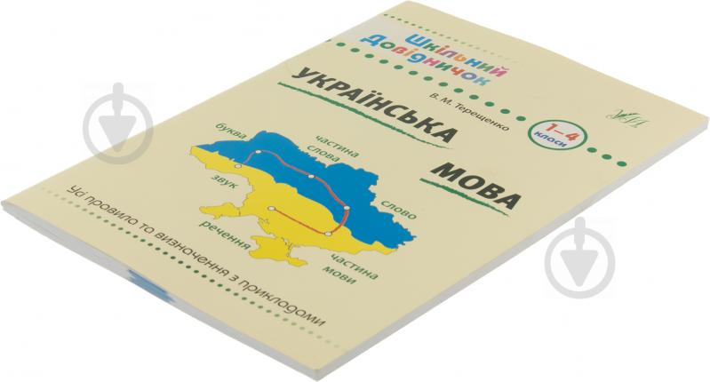 Книга Василь Терещенко «Українська мова. 1-4 класи» 978-966-284-028-5 - фото 2