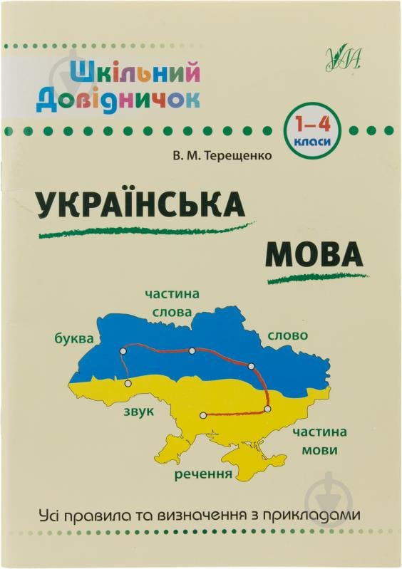 Книга Василь Терещенко «Українська мова. 1-4 класи» 978-966-284-028-5 - фото 1