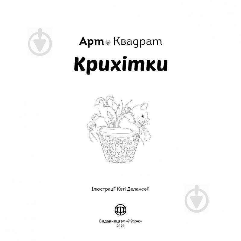 Книга-раскраска «Арт-квадрат. Крихітки» 978-617-7853-47-2 - фото 2