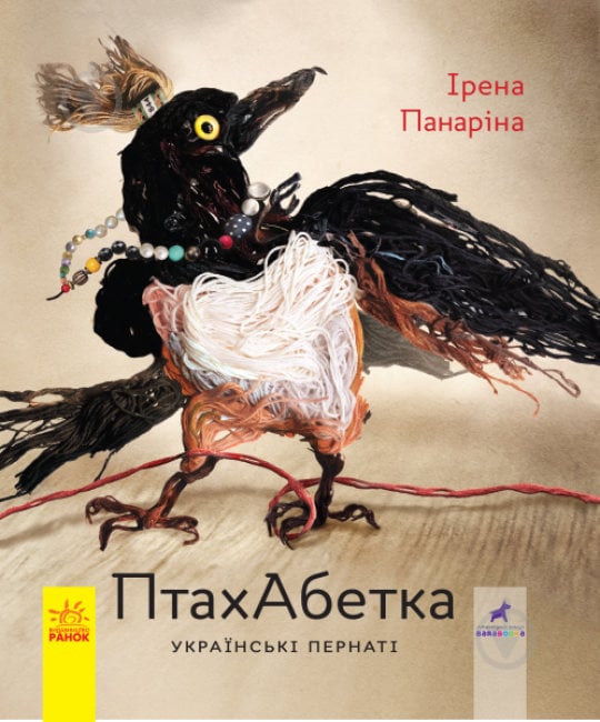 Книга Ірена Панаріна «ПтахАбетка. Українські пернаті» 978-617-095-774-0 - фото 1