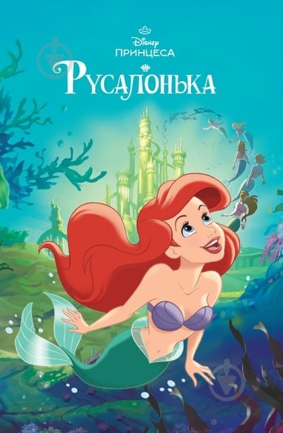 Книга «Русалонька. Магічна колекція» 9786171601451 - фото 1 Книга «Русалонька. Магічна колекція» 9786171601451 - фото 1