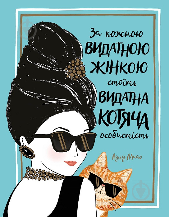 Книга Лулу Майо «За кожною видатною жінкою стоїть видатна котяча особистість» 9-786-177-579-167 - фото 1