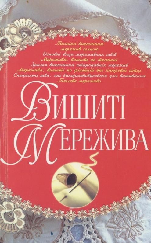 Книга «Вишиті мережива» 978-966-481-254-9 - фото 1