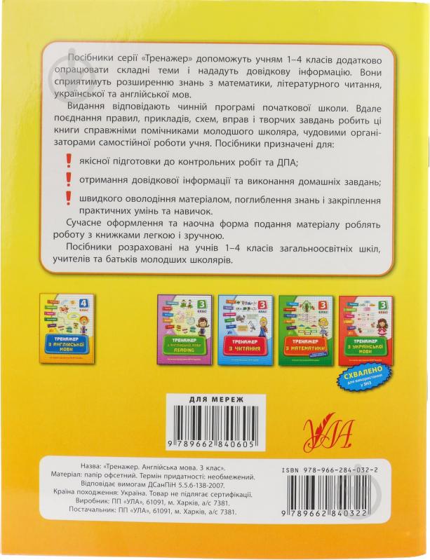 Тренажер з англійської мови. 3 клас - фото 2