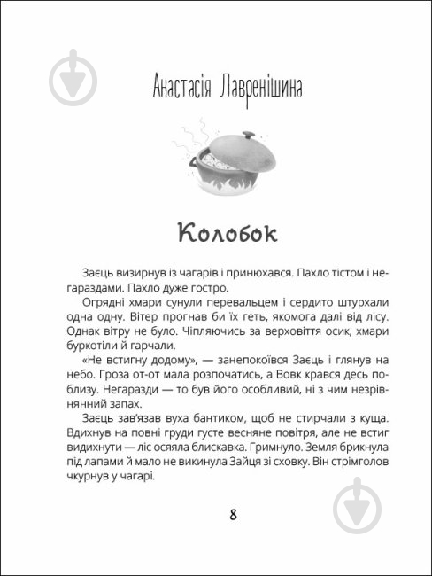 Книга «Котигорошка. Заплутані казки» 978-617-097-093-0 - фото 3