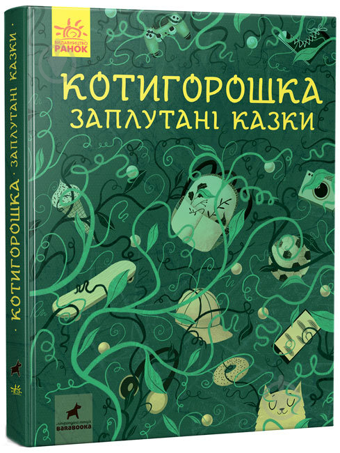 Книга «Котигорошка. Заплутані казки» 978-617-097-093-0 - фото 1