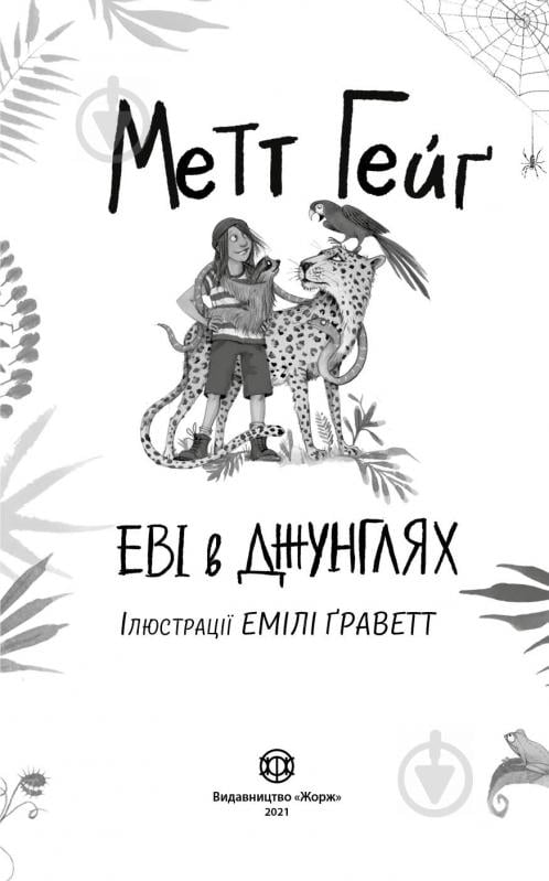 Книга Метт Гейґ «Еві в джунглях» 978-617-7853-60-1 - фото 2