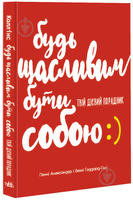 Книга «Будь щасливим бути собою. Твій дієвий порадник» 978-617-097-105-0 - фото 1