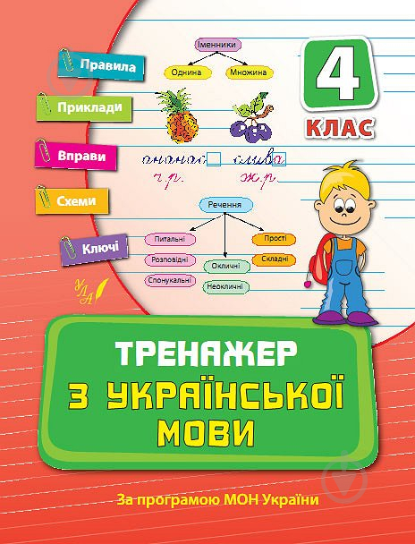 Книга Т.І. Яцук «Тренажер з української мови. 4 клас» 978-966-284-037-7 - фото 1