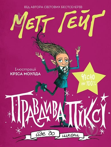 Книга Мэтт Гейг «Правдива Піксі йде до школи» 978-617-7579-97-6 - фото 1