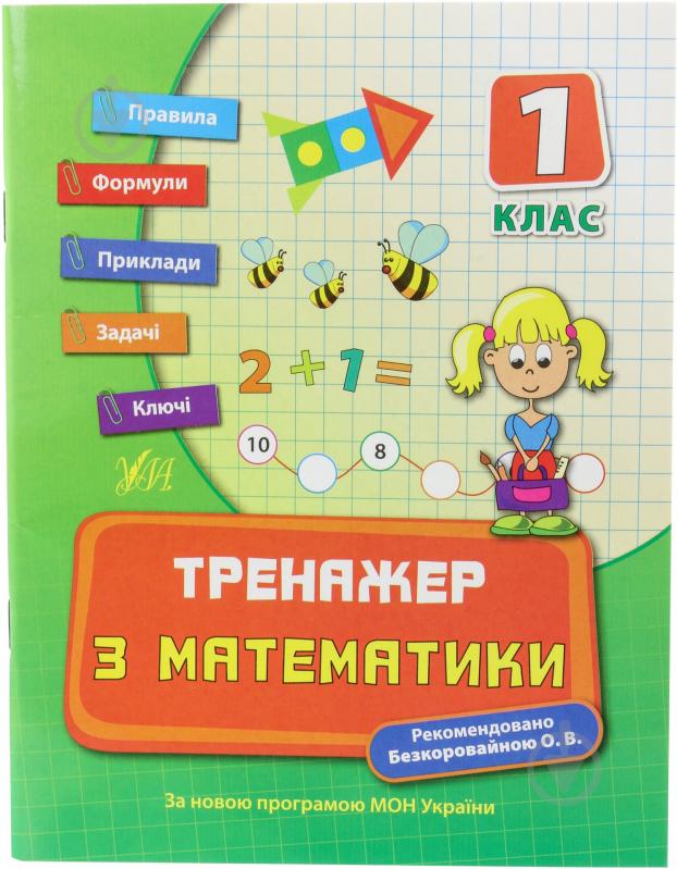 Тренажер з математики. 1 клас - фото 1 Тренажер з математики. 1 клас - фото 1