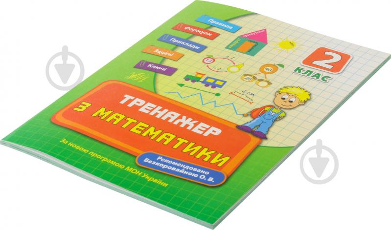 Тренажер з математики. 2 клас - фото 2 Тренажер з математики. 2 клас - фото 2