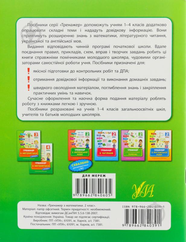 Тренажер з математики. 2 клас - фото 3 Тренажер з математики. 2 клас - фото 3