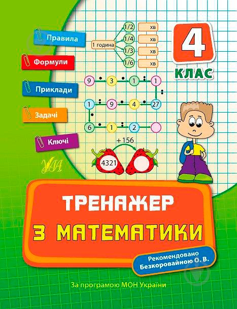ᐉ Тренажер з математики. 4 клас • Купить в Киеве, Украине • Лучшая цена ...
