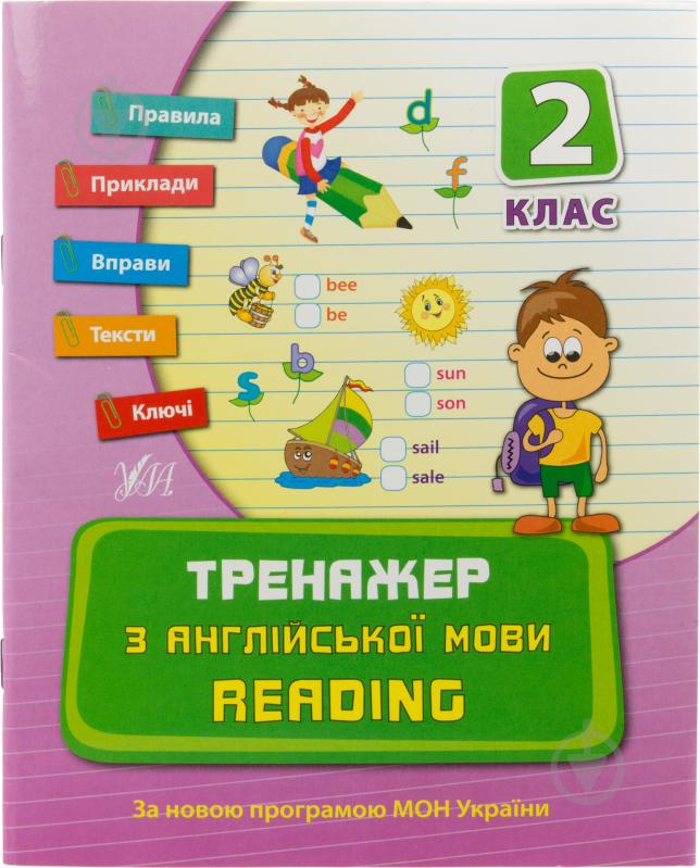 Тренажер з англійської мови. Reading. 2 клас - фото 1