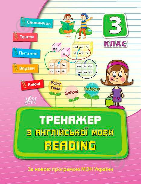 Тренажер з англійської мови. Reading. 3 клас - фото 1