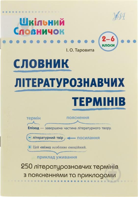 Книга Ірина Таровита «Словник літературознавчих термінів. 2-6 класи» 978-966-284-182-4 - фото 1