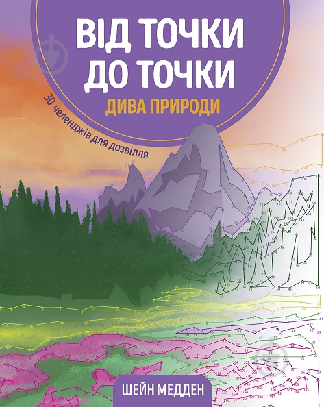 Книга-розмальовка Шейн Медден «Від точки до точки. Дива природи» 978-617-7853-25-0 - фото 1