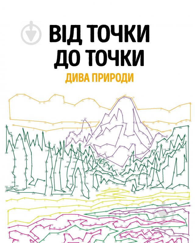 Книга-розмальовка Шейн Медден «Від точки до точки. Дива природи» 978-617-7853-25-0 - фото 2