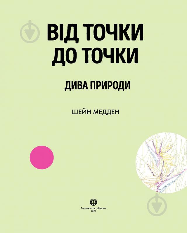 Книга-розмальовка Шейн Медден «Від точки до точки. Дива природи» 978-617-7853-25-0 - фото 4