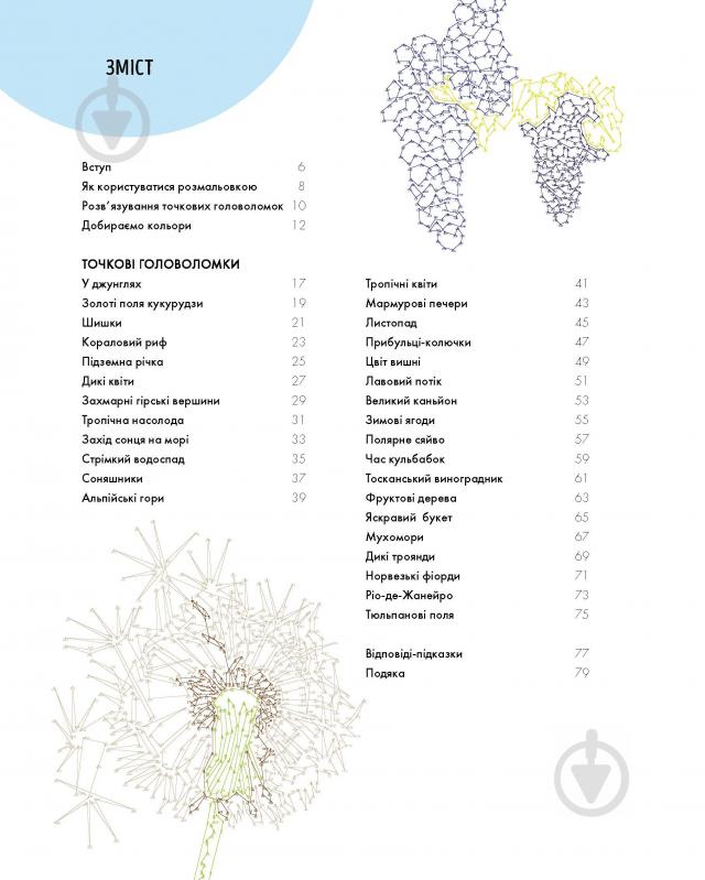 Книга-розмальовка Шейн Медден «Від точки до точки. Дива природи» 978-617-7853-25-0 - фото 5