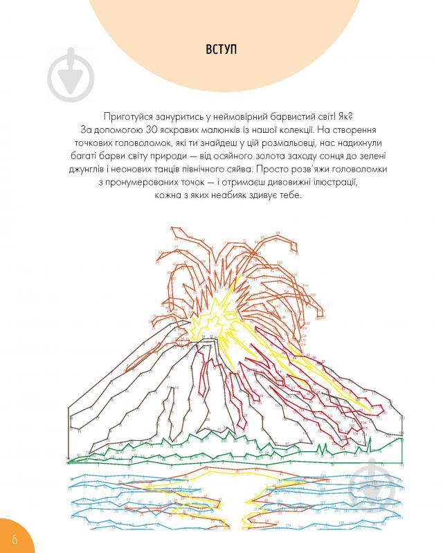 Книга-розмальовка Шейн Медден «Від точки до точки. Дива природи» 978-617-7853-25-0 - фото 6