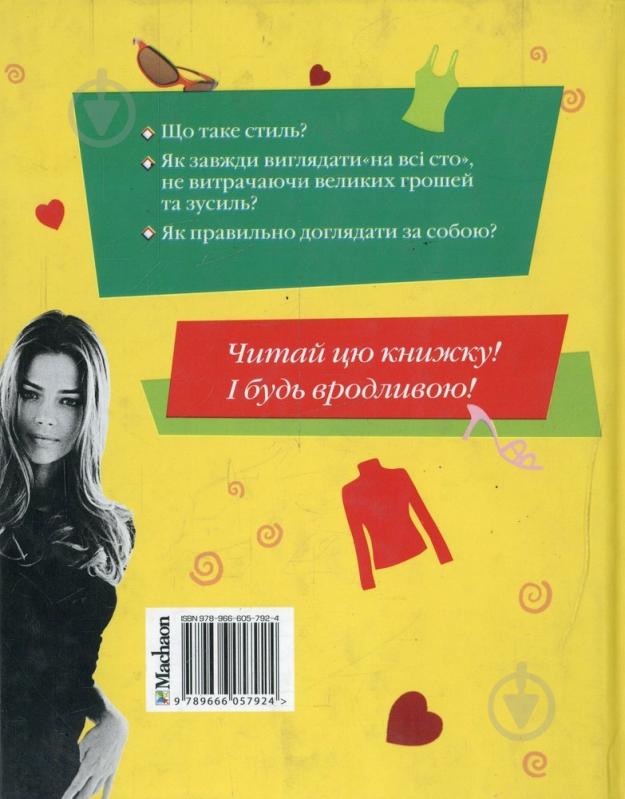 Книга Тетяна Кулахметова «Стильні штучки супердівчинки» 978-966-605-792-4 - фото 2