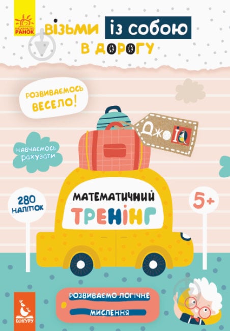 Книга О. Ольховская «ДжоуIQ з наліпками. Математичний тренінг» 9789667490591 - фото 1