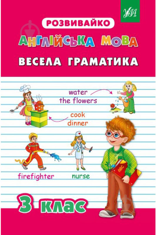 Книга Гудзенко О. «Англійська мова. Весела граматика. 3 клас» 978-966-284-205-0 - фото 1