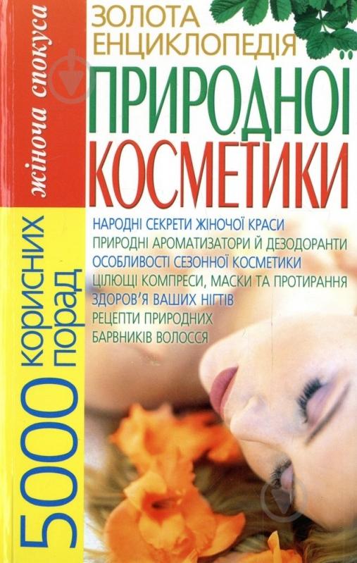 Книга «Золота енциклопедія природної косметики: 5000 корисних порад» 978-966-338-158-9 - фото 1