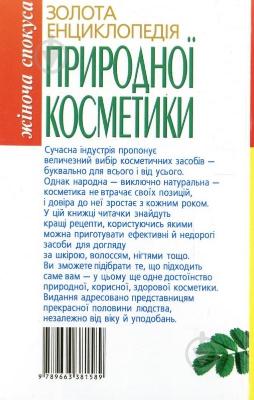 Книга «Золота енциклопедія природної косметики: 5000 корисних порад» 978-966-338-158-9 - фото 2