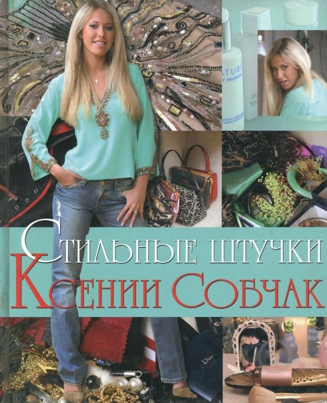 Книга Ксения Собчак «Стильные штучки Ксении Собчак» 978-5-18-000885-5 - фото 1 Книга Ксения Собчак «Стильные штучки Ксении Собчак» 978-5-18-000885-5 - фото 1