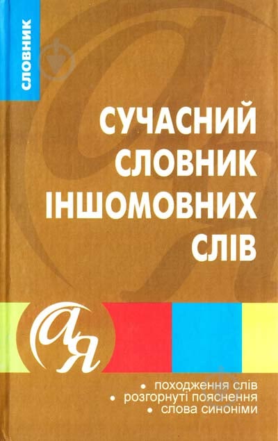 Книга «Сучасний словник іншомовних слів» 978-9-66404-941-9 - фото 1