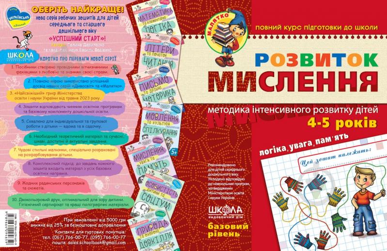 Книга Віталій Федієнко «Розвиток мислення. Базовий рівень (4-6 років)» 978-966-429-047-7 - фото 1