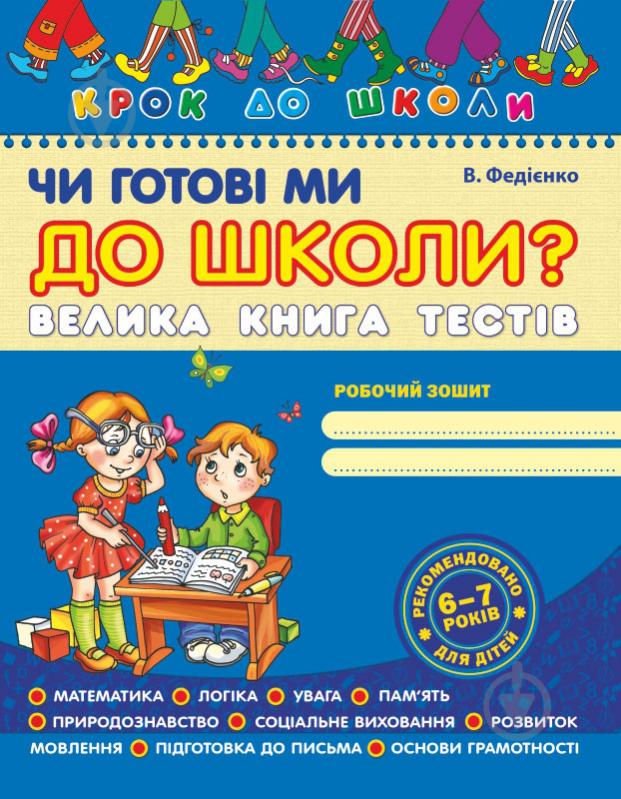 Книга Віталій Федієнко «Чи готові ми до школи? Велика книга тестів» 978-966-429-054-5 - фото 2